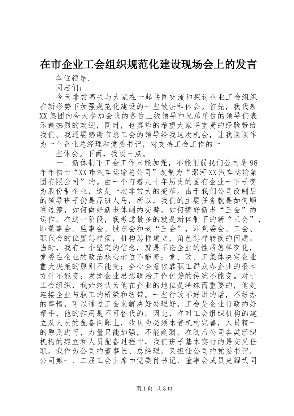 在市企业工会组织规范化建设现场会上的发言稿_第1页