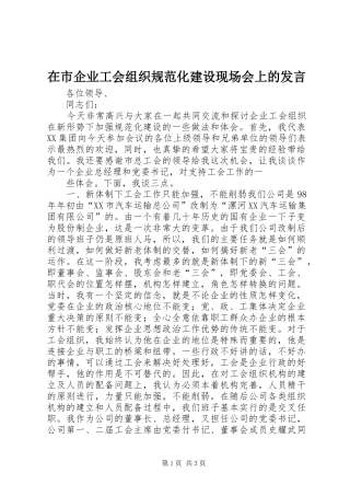 在市企业工会组织规范化建设现场会上的发言稿
