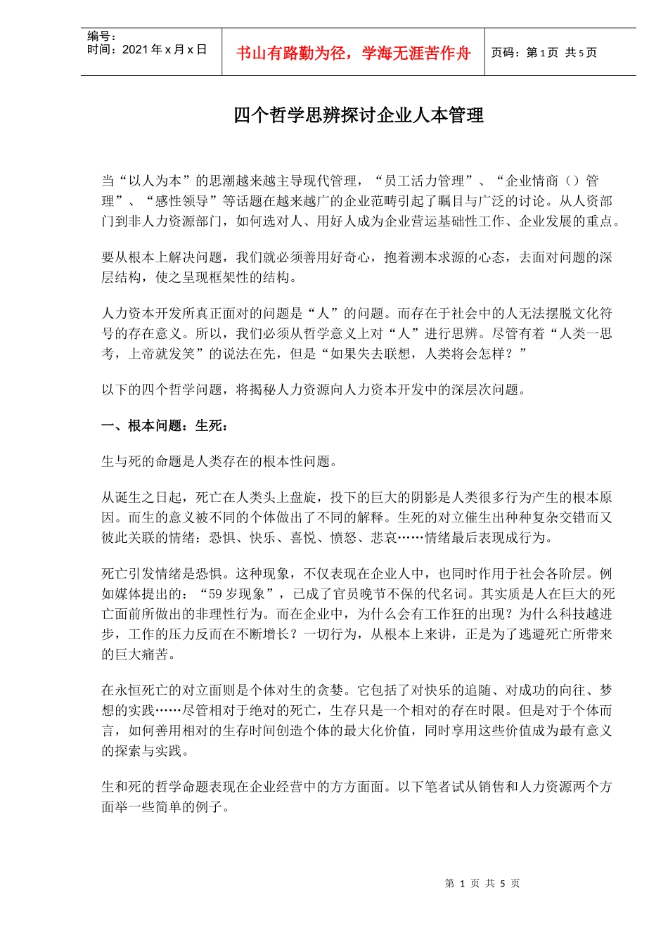 探讨企业人本管理_第1页