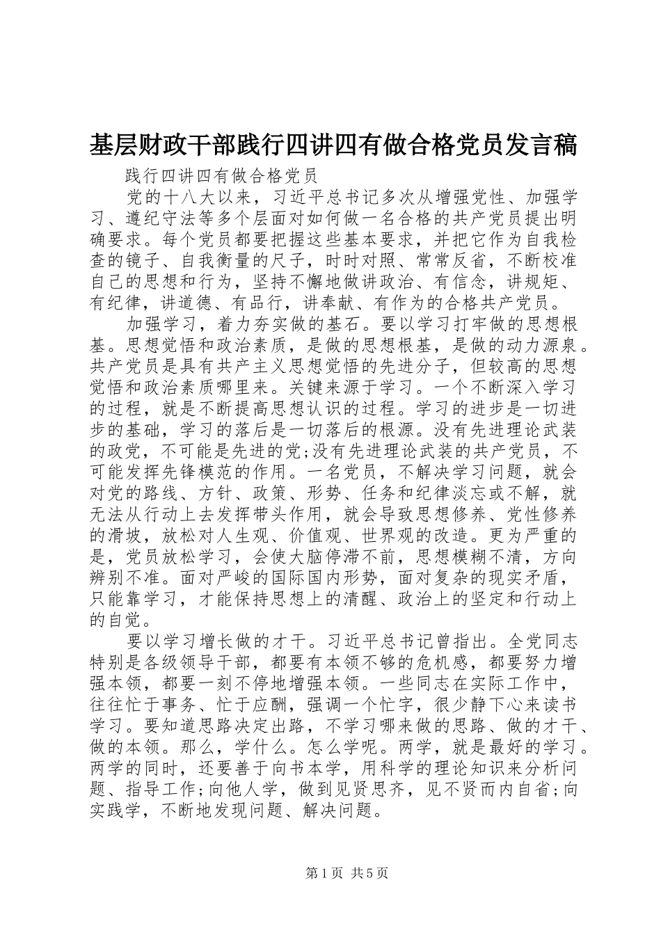 基层财政干部践行四讲四有做合格党员发言_第1页