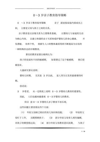 0～3岁亲子教育指导策略