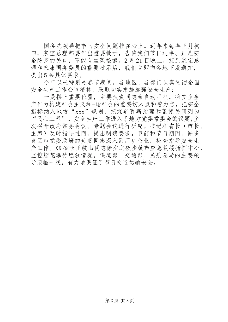 安全座谈会发言稿范文_第3页