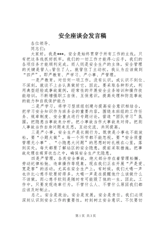 安全座谈会发言稿范文
