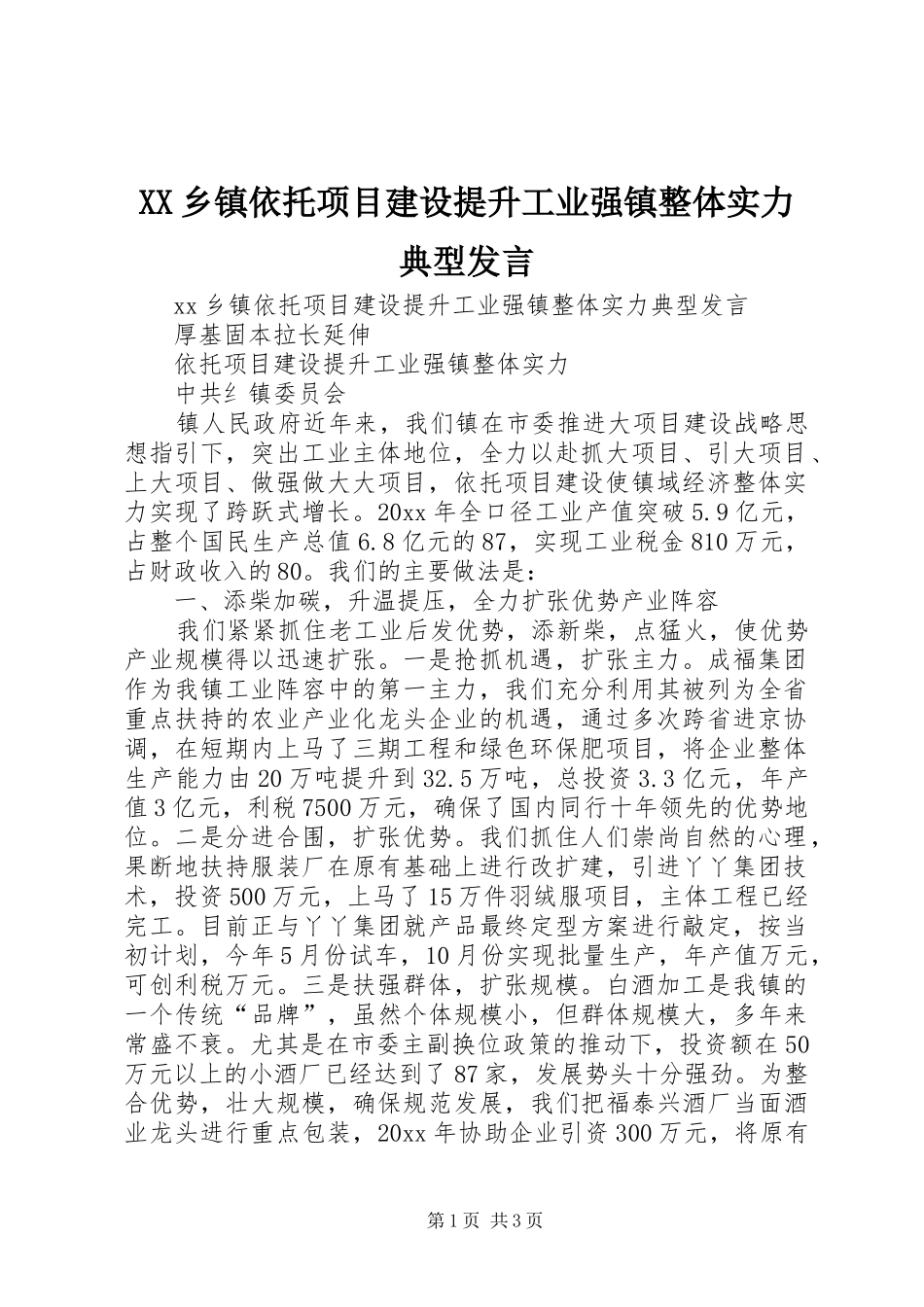 XX乡镇依托项目建设提升工业强镇整体实力典型发言稿_第1页