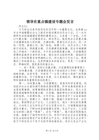 领导在重点镇建设专题会发言稿 (3)