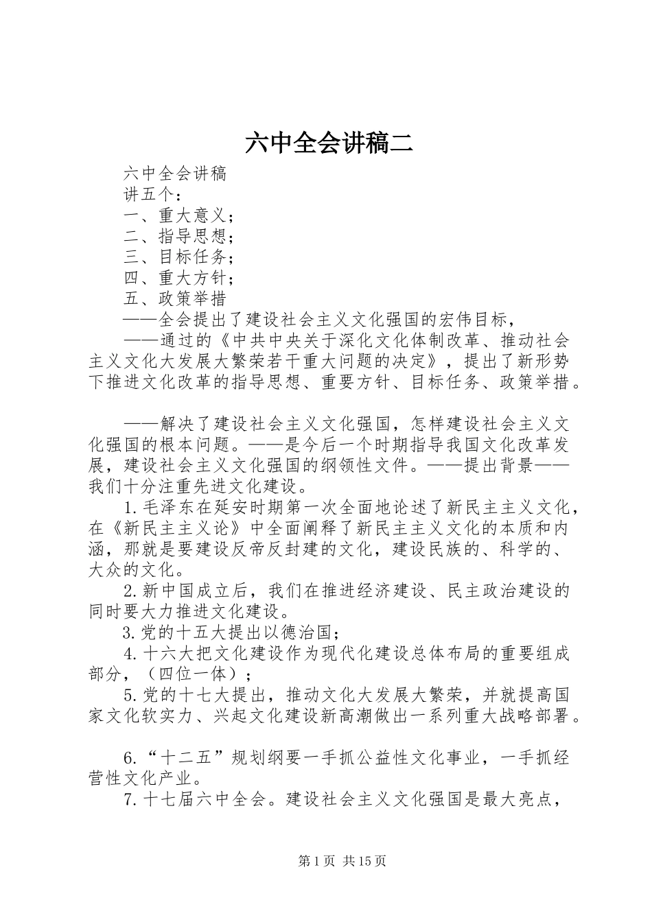 六中全会演讲稿二 (3)_第1页