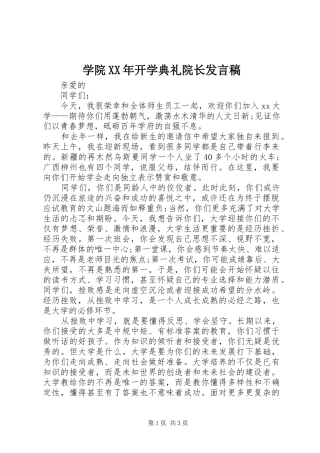 学院XX年开学典礼院长发言稿范文