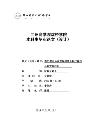 新巴塞尔协议下我国商业银行操作风险管理对策分析