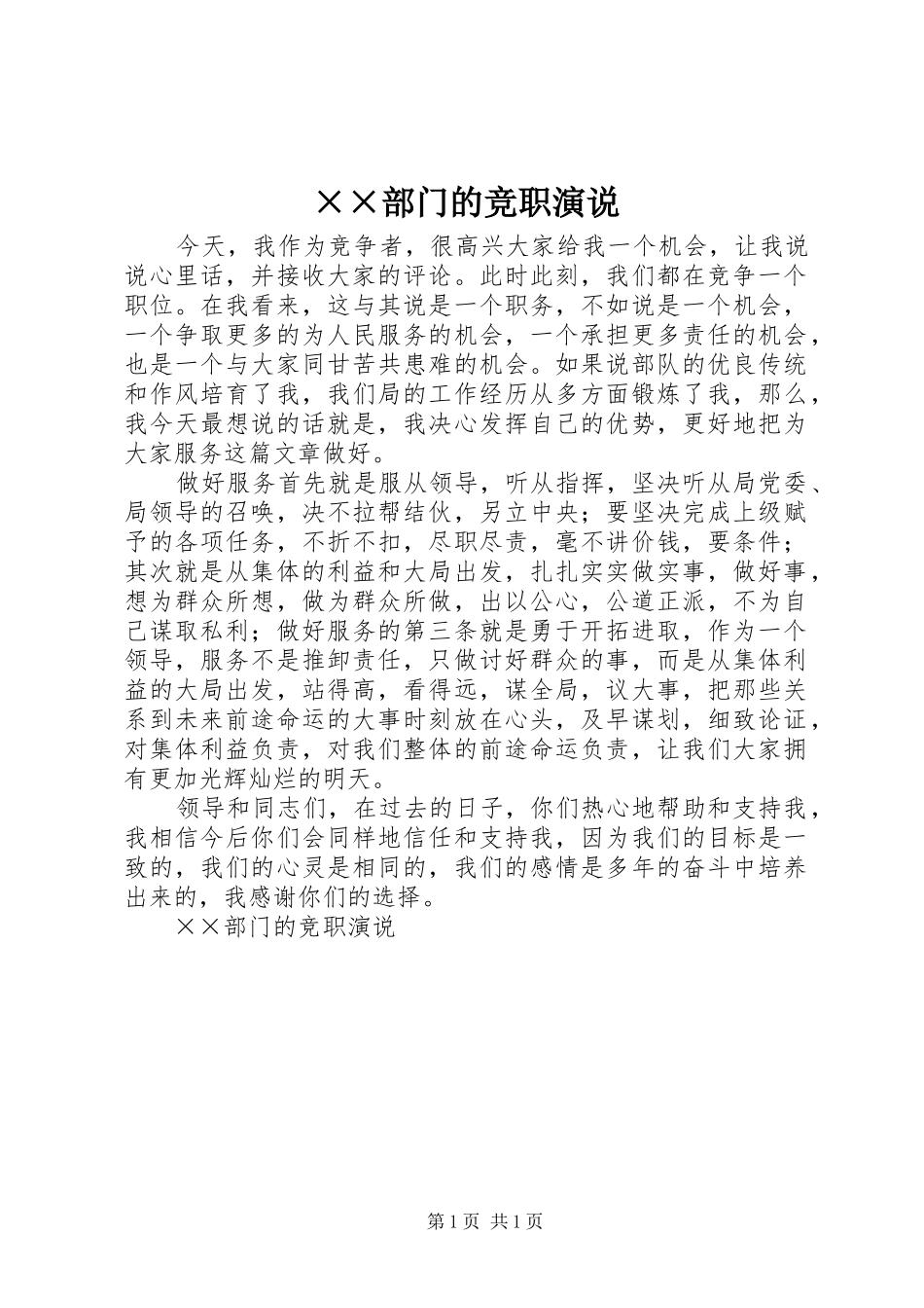 ××部门的竞职演说稿_第1页
