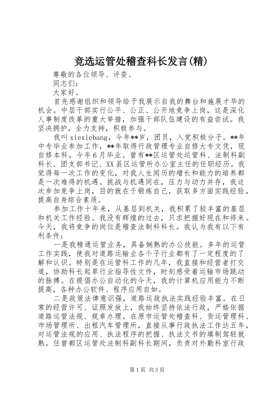 竞选运管处稽查科长发言稿(精) (2)_第1页