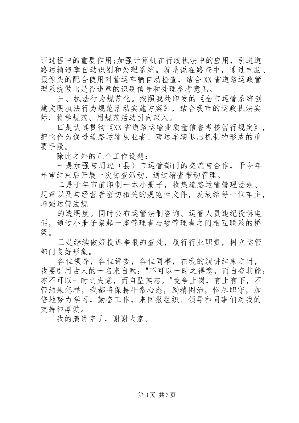 竞选运管处稽查科长发言稿(精) (2)_第3页