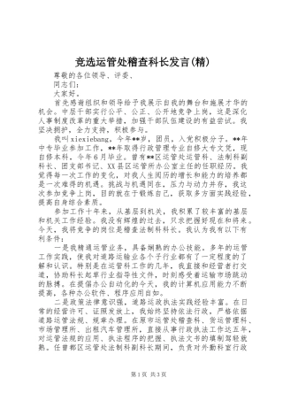 竞选运管处稽查科长发言稿(精) (2)