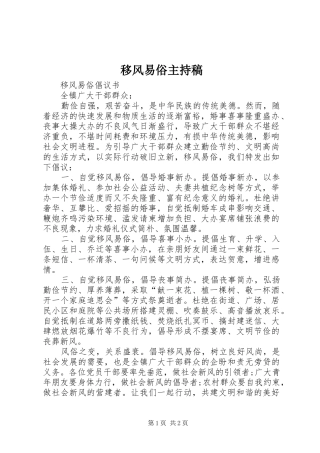 移风易俗主持稿范文