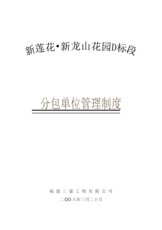 新龙山花园施工分包单位管理制度