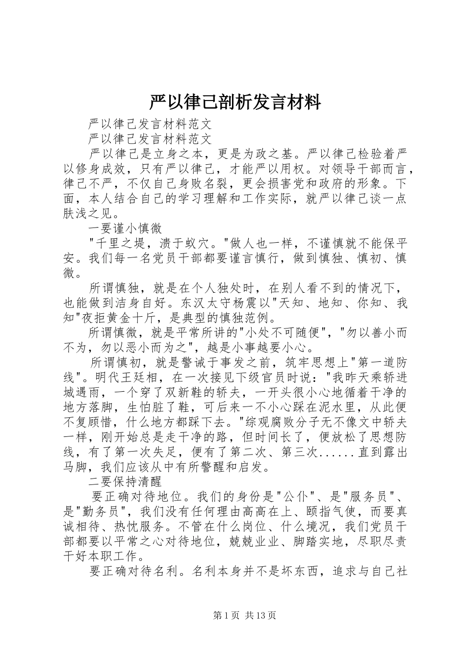 严以律己剖析发言材料提纲范文_第1页