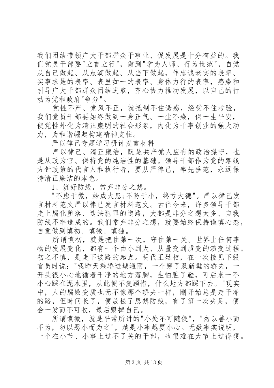 严以律己剖析发言材料提纲范文_第3页