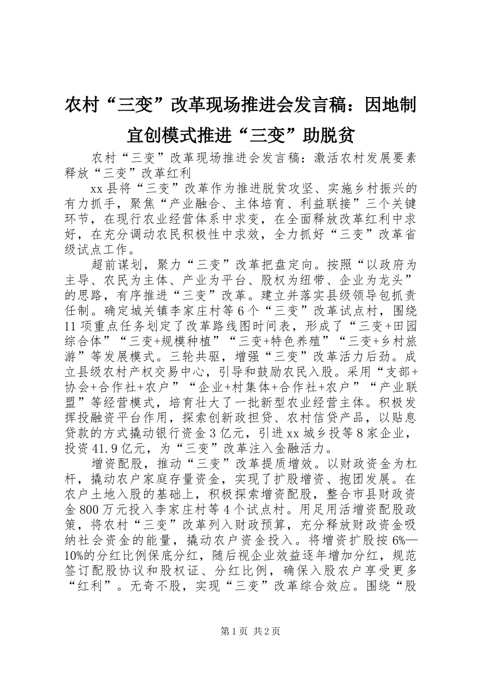 农村“三变”改革现场推进会发言稿范文：因地制宜创模式推进“三变”助脱贫_第1页