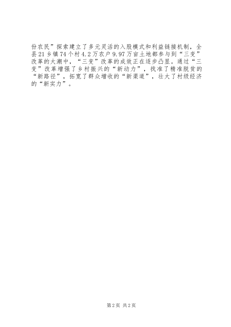 农村“三变”改革现场推进会发言稿范文：因地制宜创模式推进“三变”助脱贫_第2页