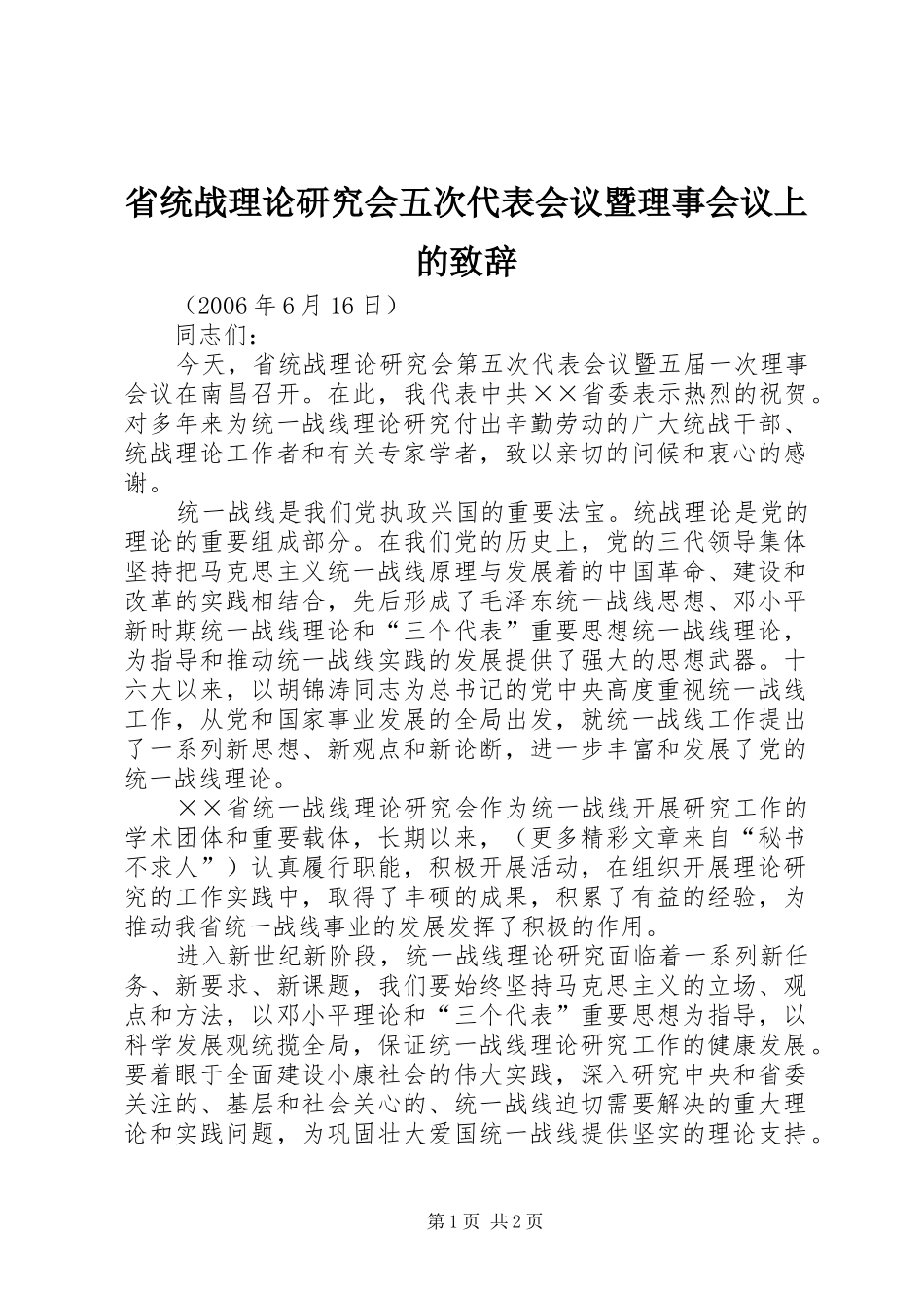 省统战理论研究会五次代表会议暨理事会议上的演讲致辞_第1页