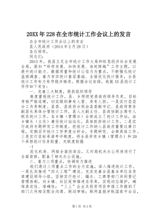20XX年228在全市统计工作会议上的发言_1