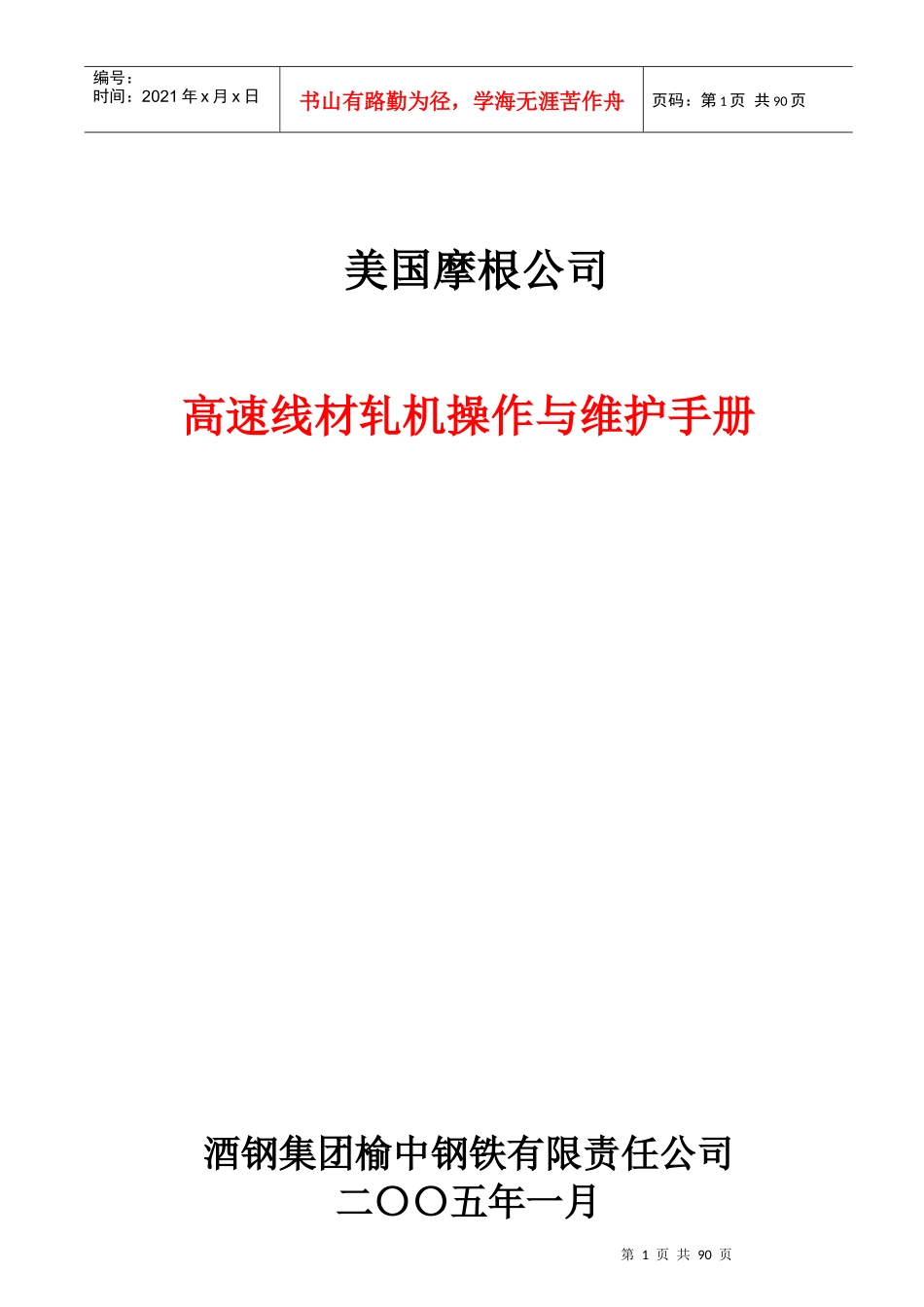 摩根公司高速线材轧机操作与维护手册-SN_第1页