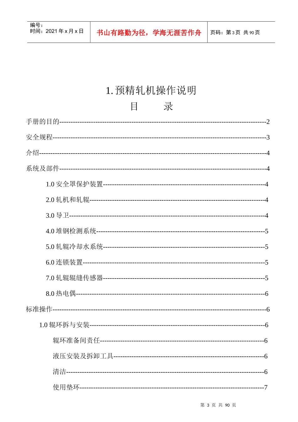 摩根公司高速线材轧机操作与维护手册-SN_第3页