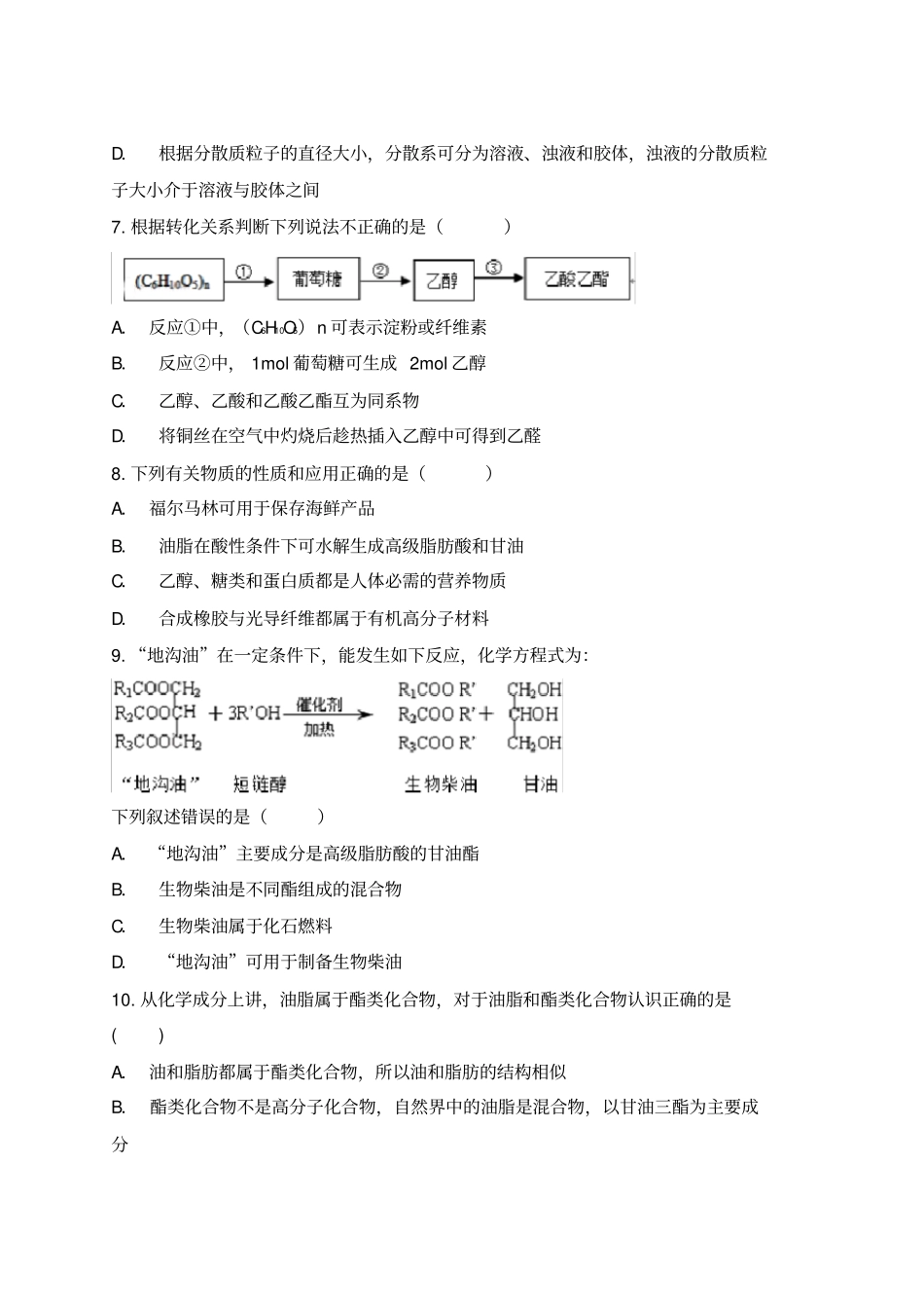人教版高中化学选修五第四章《生命中的基础有机化学物质》单元检测题(已用)_第2页