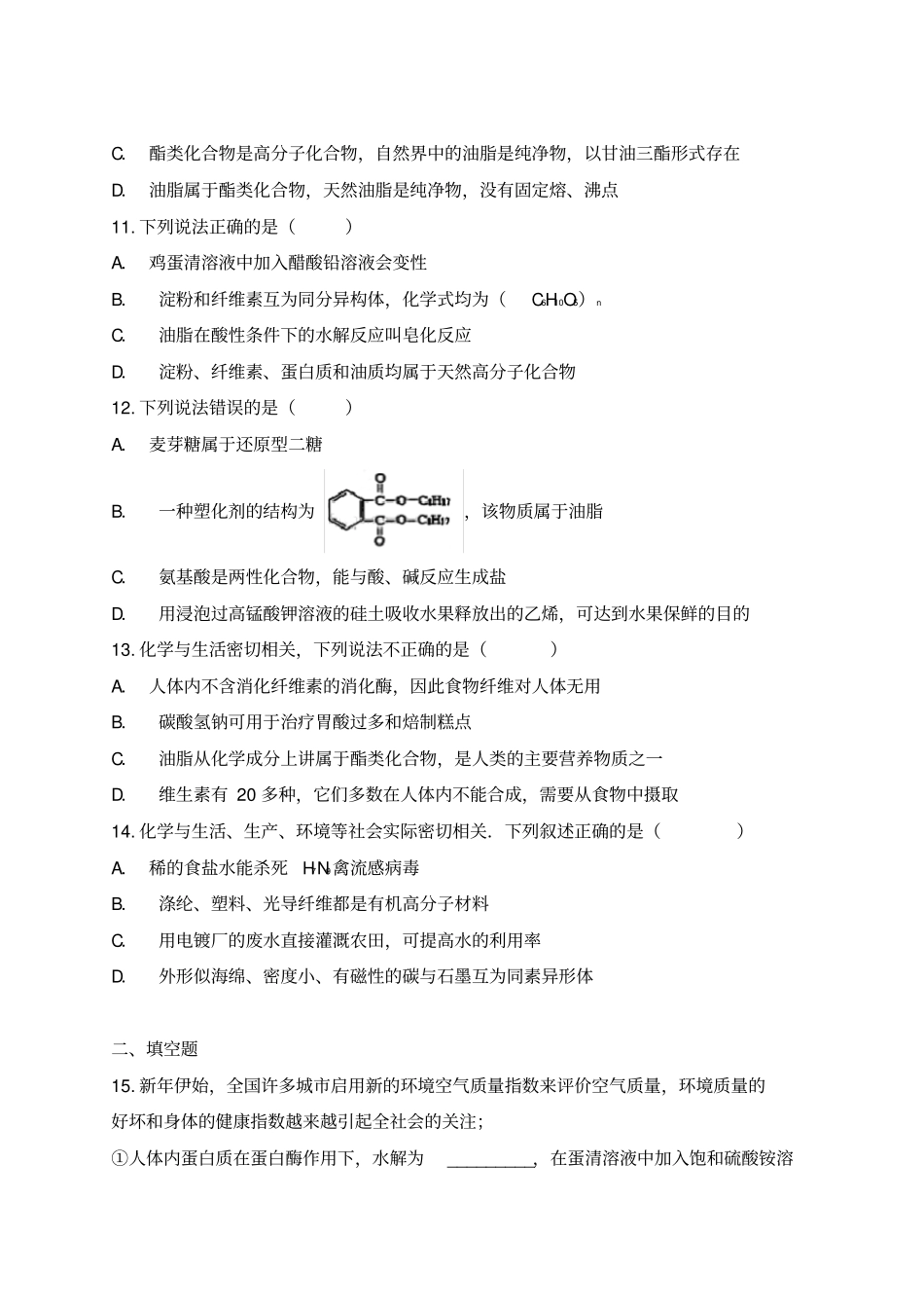 人教版高中化学选修五第四章《生命中的基础有机化学物质》单元检测题(已用)_第3页