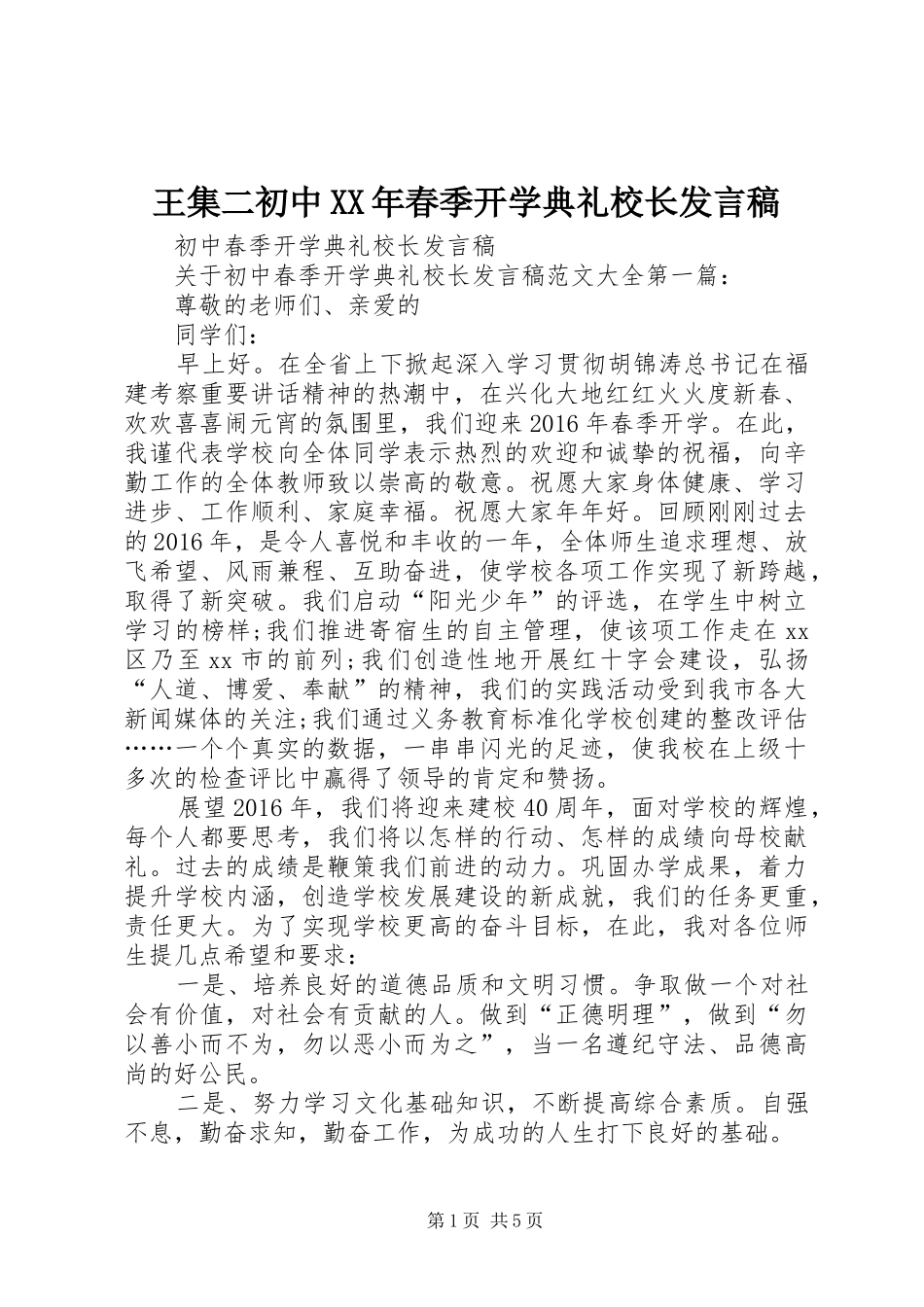 王集二初中XX年春季开学典礼校长发言_第1页
