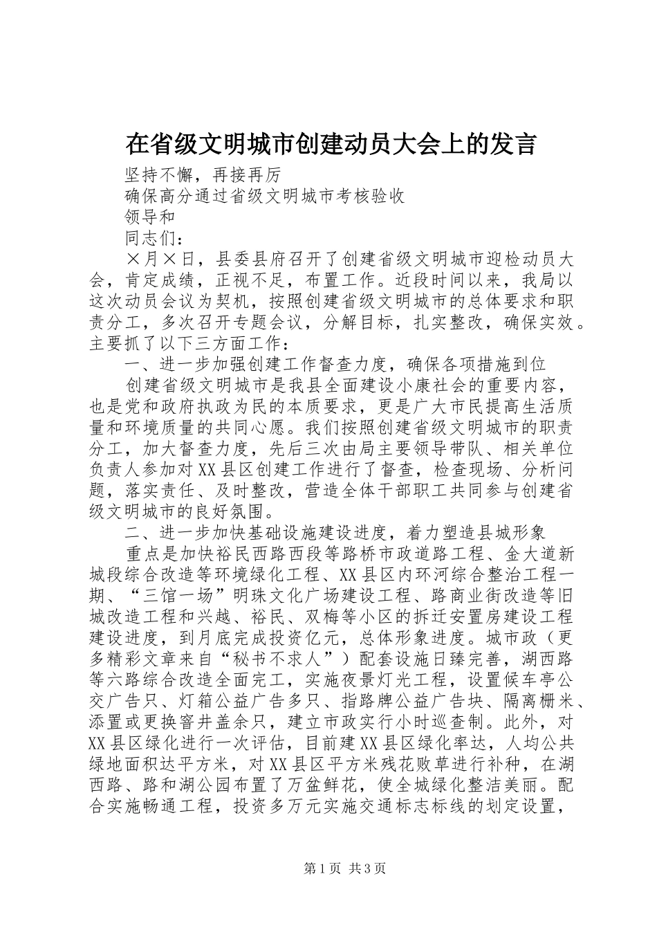 在省级文明城市创建动员大会上的发言稿 (4)_第1页