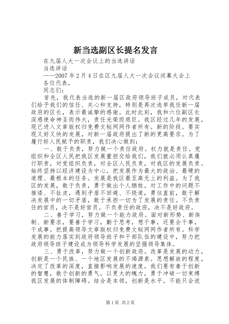 新当选副区长提名发言稿 (3)_第1页