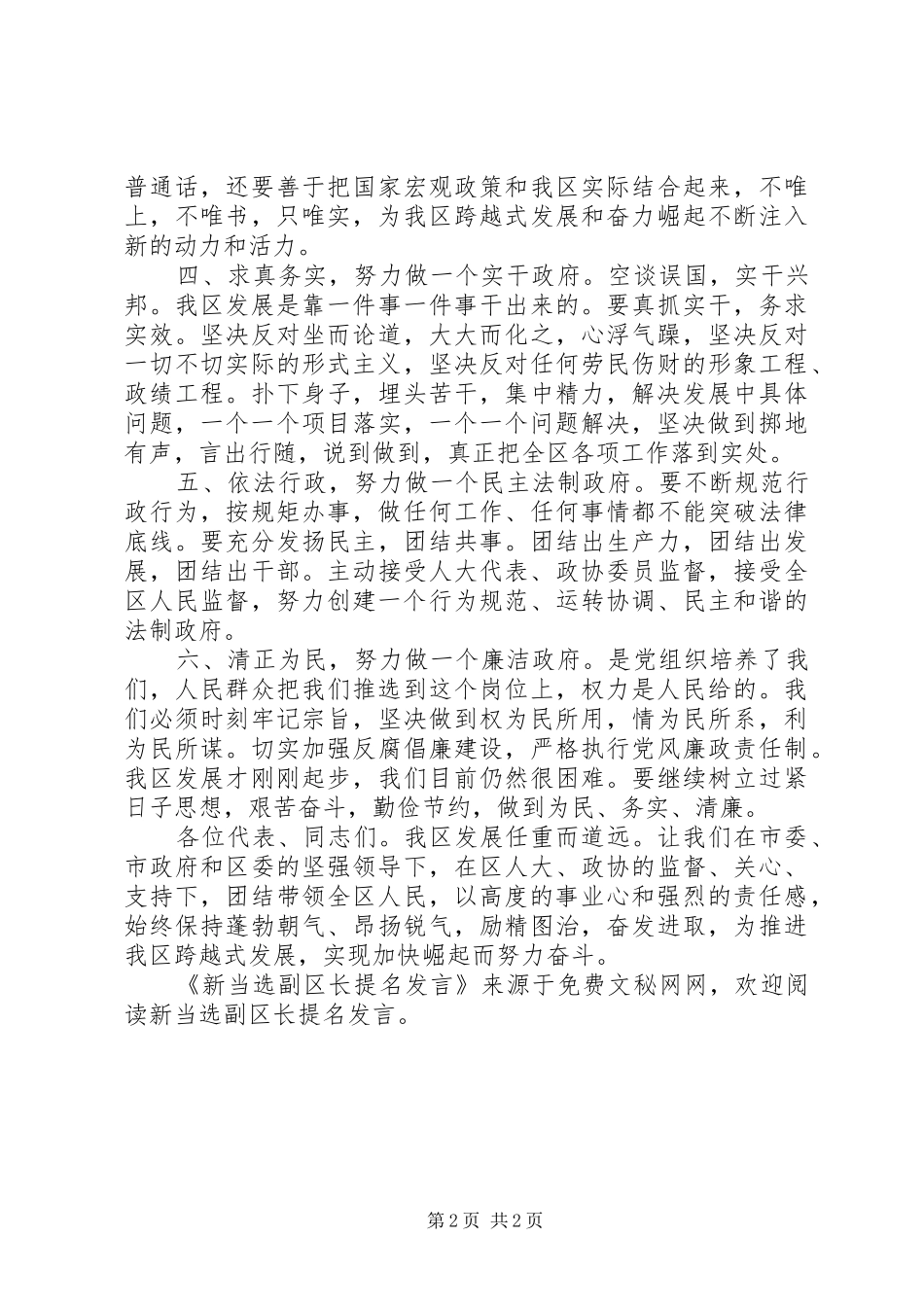 新当选副区长提名发言稿 (3)_第2页