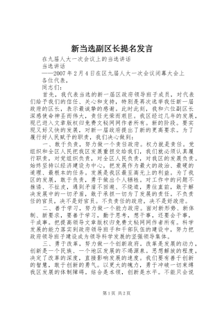 新当选副区长提名发言稿 (3)
