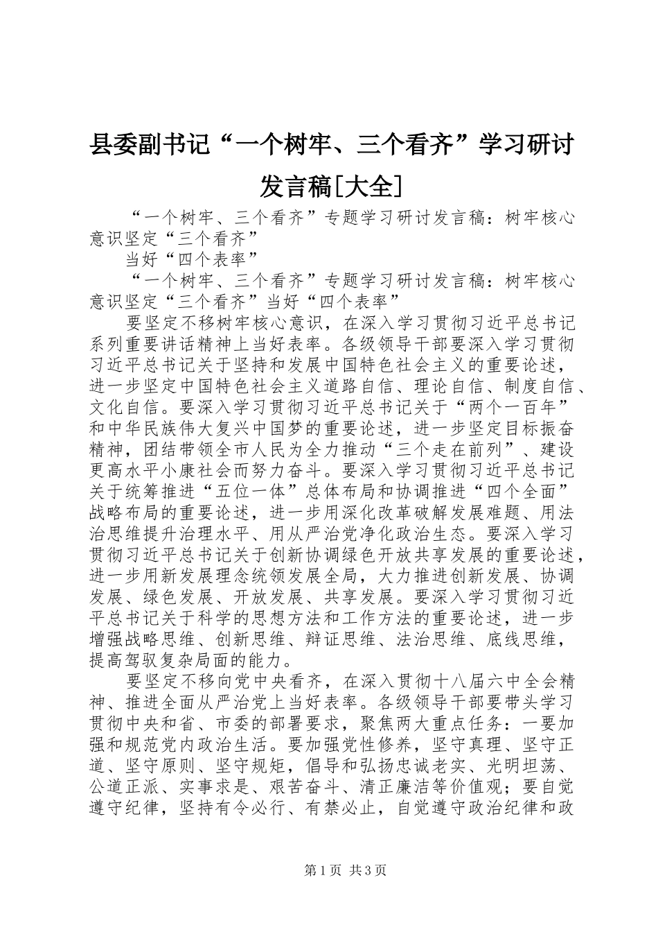 县委副书记“一个树牢、三个看齐”学习研讨发言稿范文[大全]_第1页