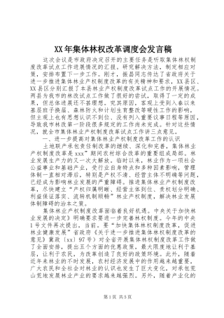 XX年集体林权改革调度会发言