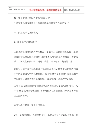 数十年商业地产经验之凝结运营天下