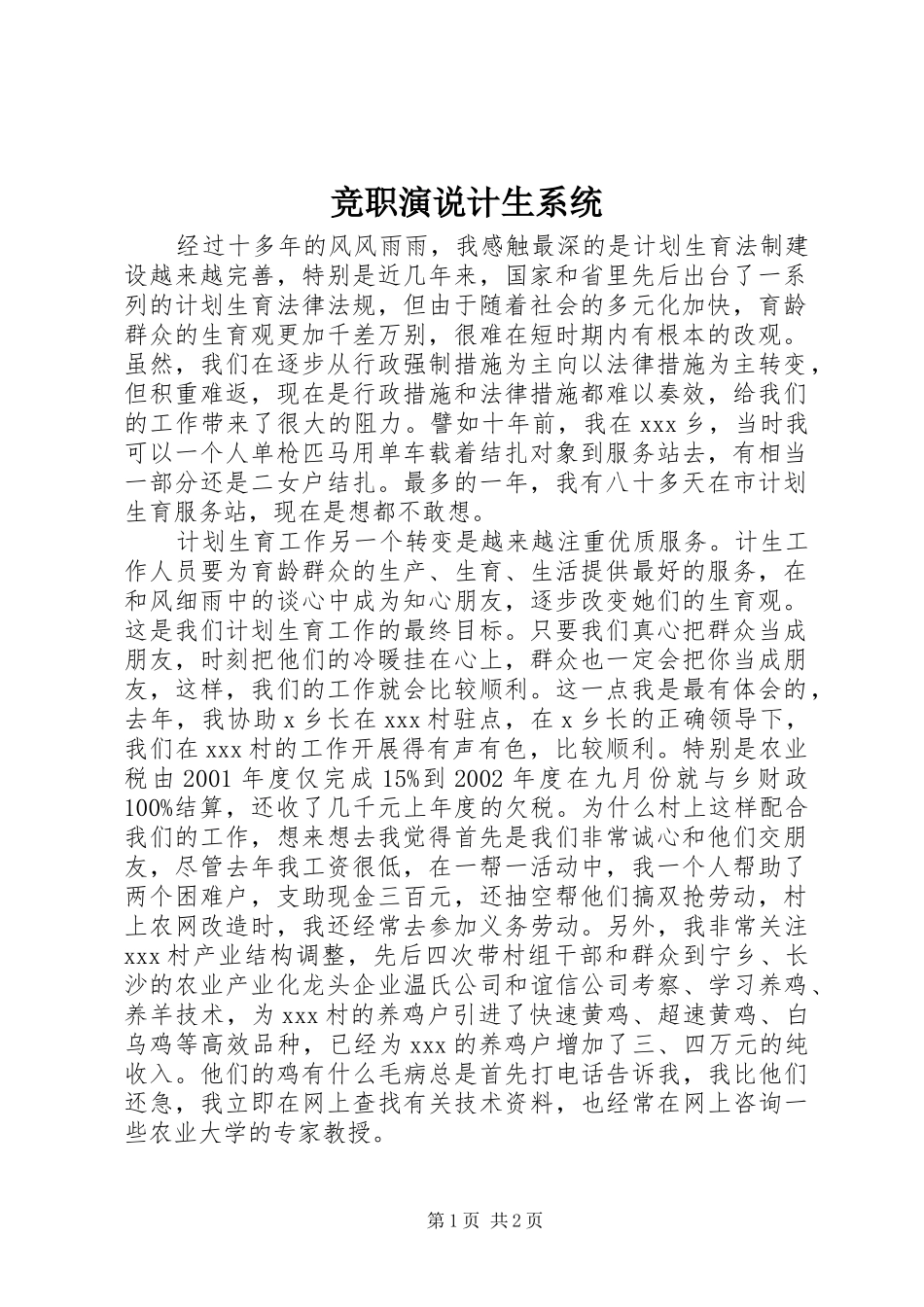 竞职演说稿计生系统 (4)_第1页
