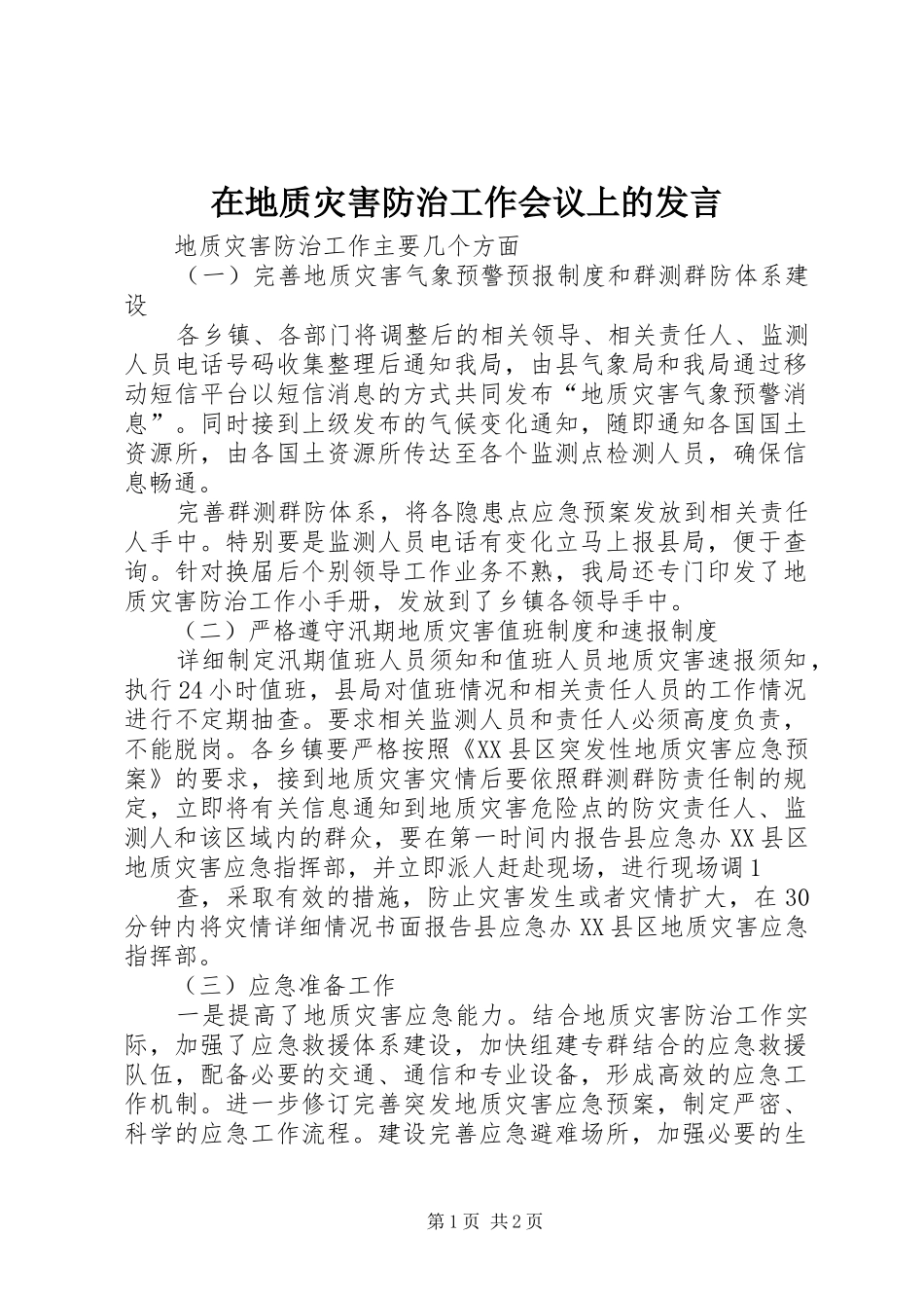 在地质灾害防治工作会议上的发言稿 (3)_第1页