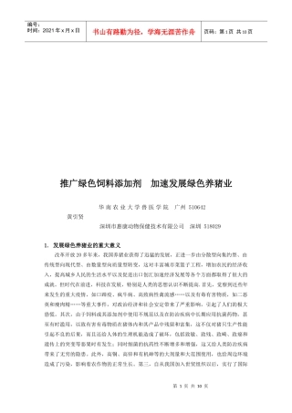 推广绿色饲料添加剂从而加速发展绿色养猪业