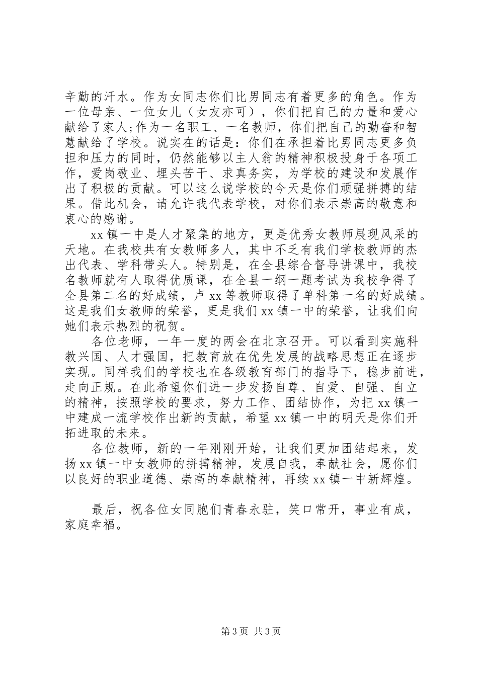 三八妇女节领导演讲致辞范文_第3页