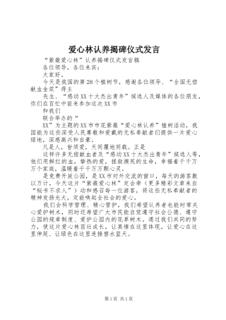 爱心林认养揭碑仪式发言稿 (2)
