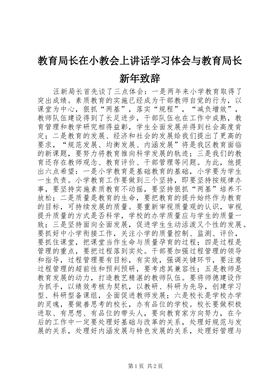 教育局长在小教会上讲话学习体会与教育局长新年演讲致辞_第1页