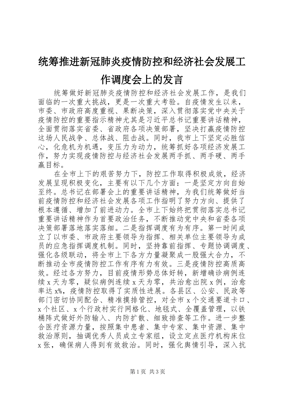 统筹推进新冠肺炎疫情防控和经济社会发展工作调度会上的发言稿_第1页