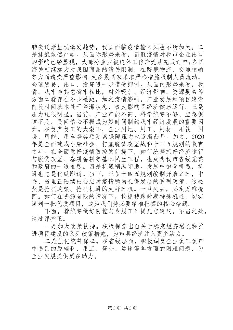 统筹推进新冠肺炎疫情防控和经济社会发展工作调度会上的发言稿_第3页