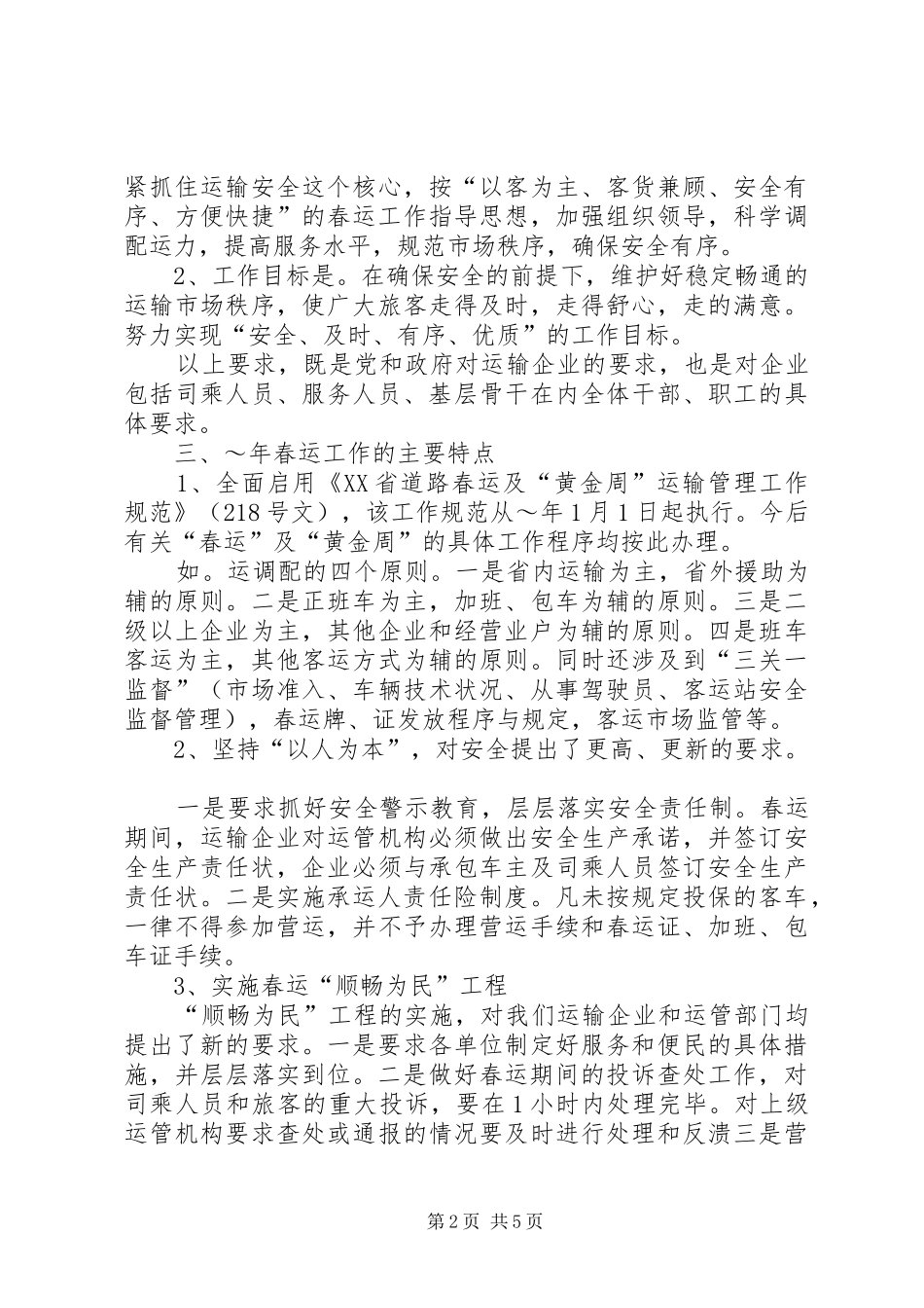 交通企业春运工作会议发言稿 (2)_第2页