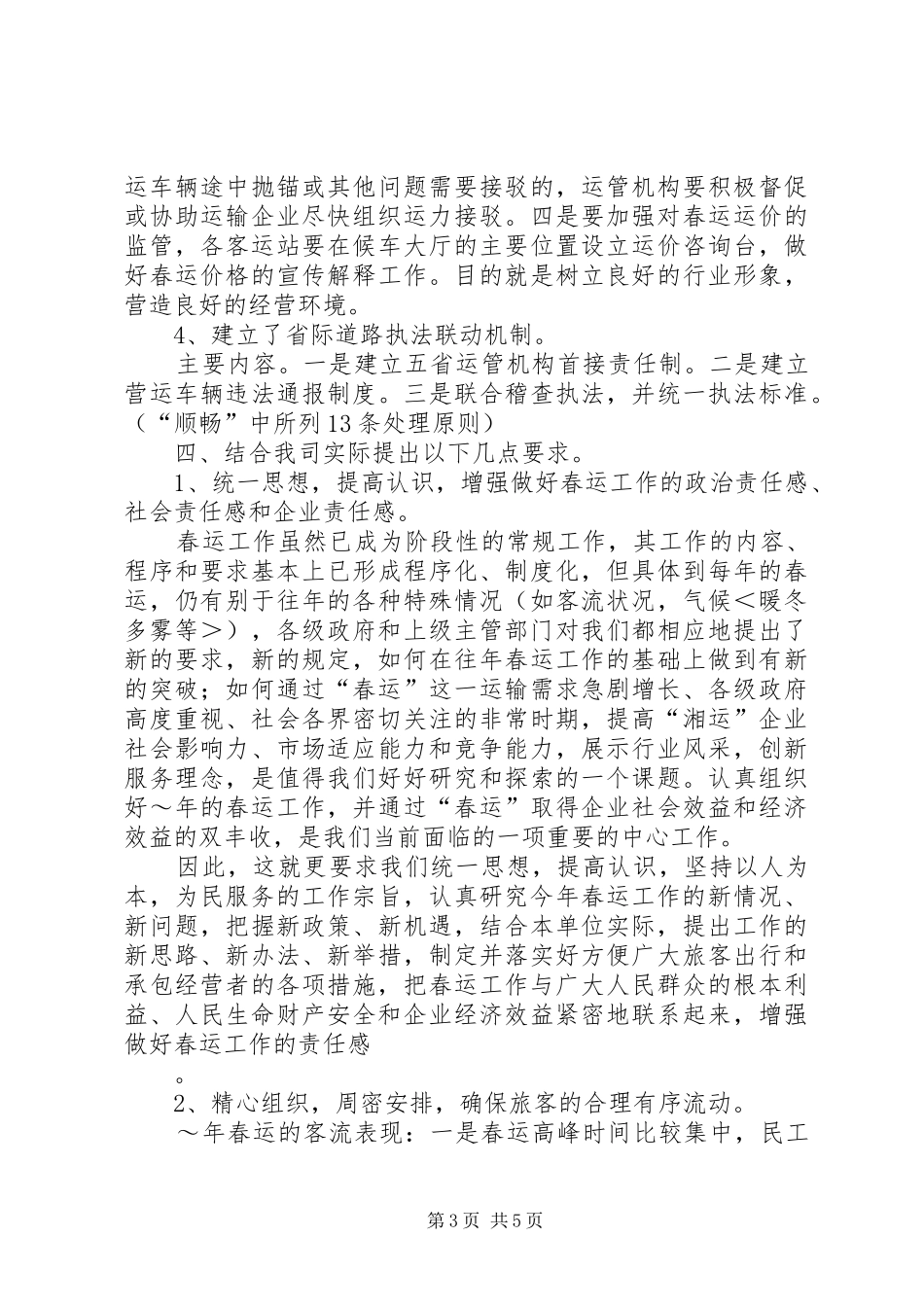 交通企业春运工作会议发言稿 (2)_第3页