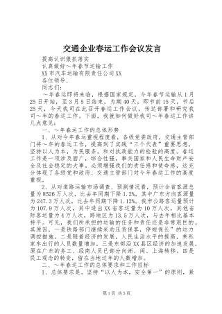 交通企业春运工作会议发言稿 (2)