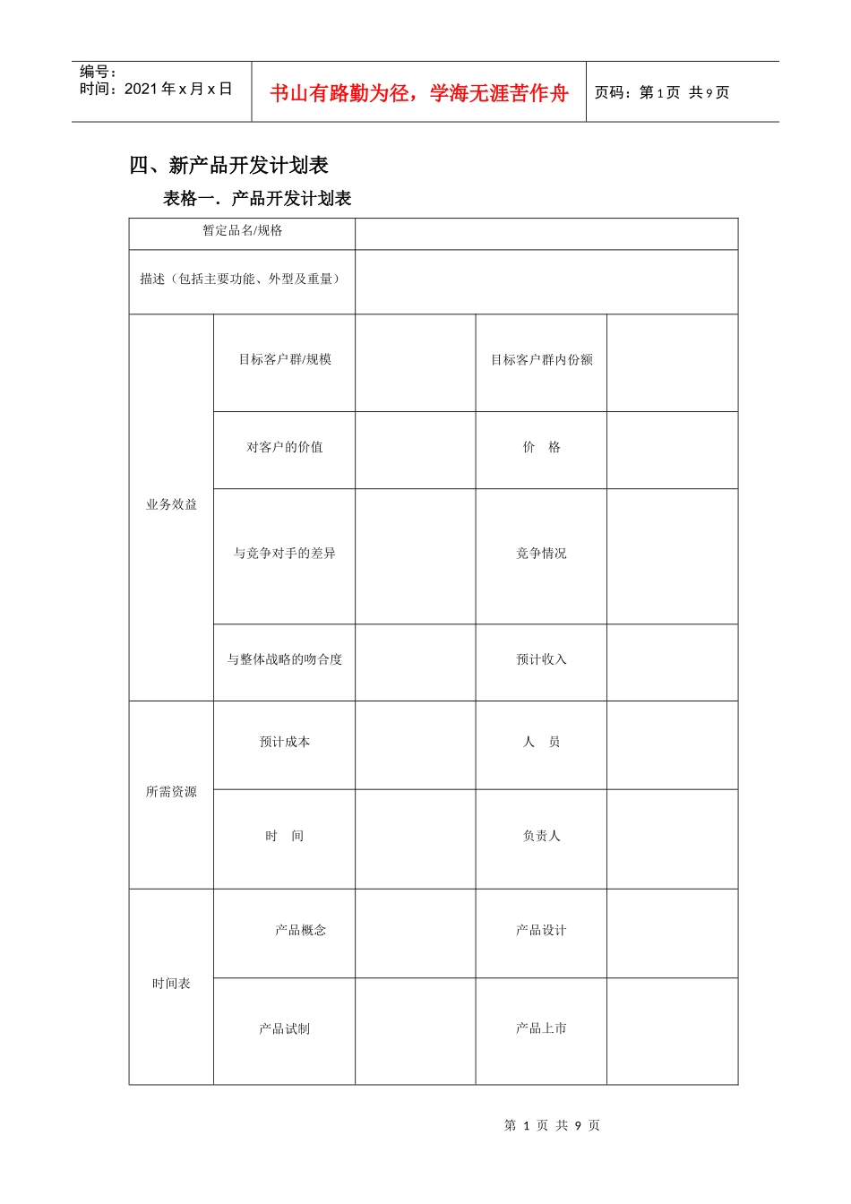 新产品设计开发建议表与记录表_第1页