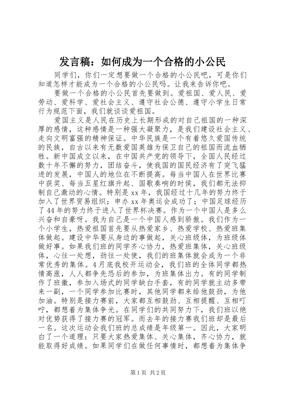 发言稿范文：如何成为一个合格的小公民_第1页
