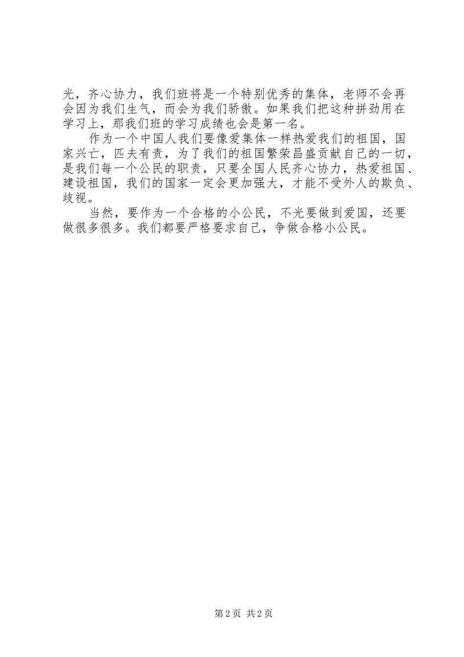 发言稿范文：如何成为一个合格的小公民_第2页